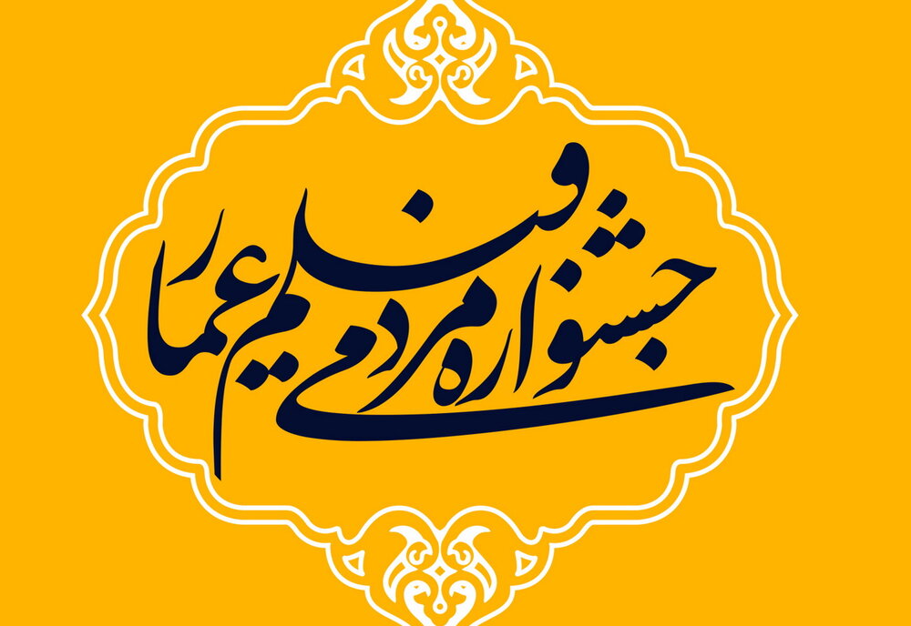 افتتاحیه دهمین جشنواره مردمی فیلم عمار برگزار می‌شود