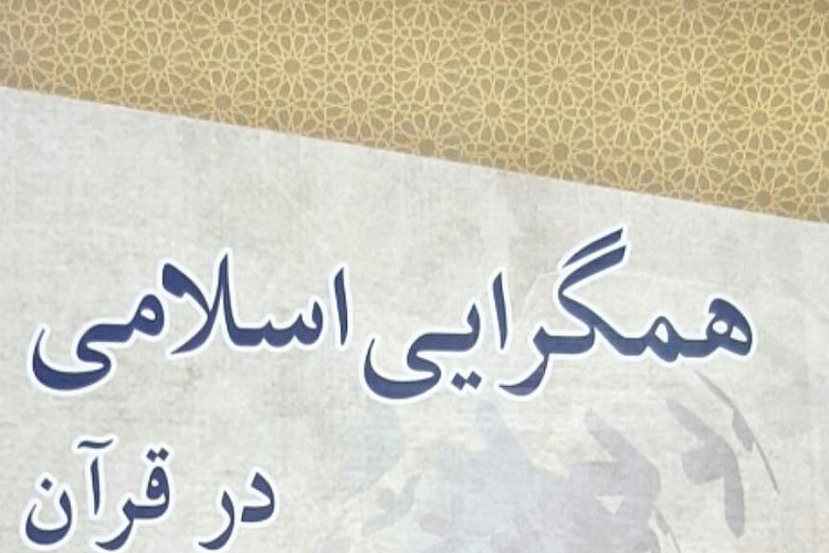 کتاب «همگرایی اسلامی در قرآن» منتشر شد