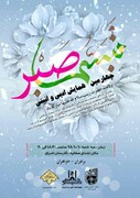 چهارمین همایش ادبی و آئینی « تبسم صبر» برگزار می شود