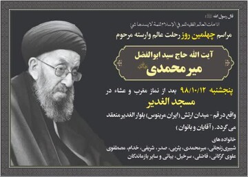 مراسم چهلمین روز درگذشت آیت الله میرمحمدی در قم برگزار می‌شود