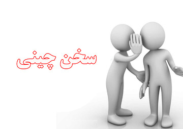 نظر پیامبر اکرم (ص) درباره شخص سخن چین