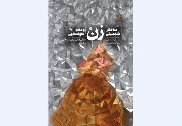 انتشار کتاب «ساختار شخصیتی زن و مقام خلافت الهی»