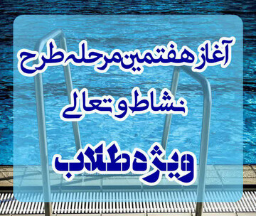 استمرار طرح نشاط و تعالی در خوزستان