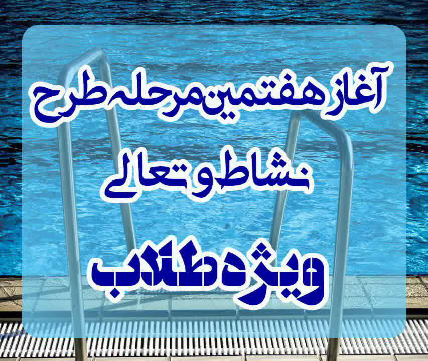 استمرار طرح نشاط و تعالی در خوزستان