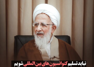 عکس نوشت | آیت الله العظمی جوادی آملی: نباید تسلیم کنوانسیون‌های بین‌المللی شویم