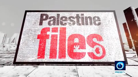 پرونده های فلسطین