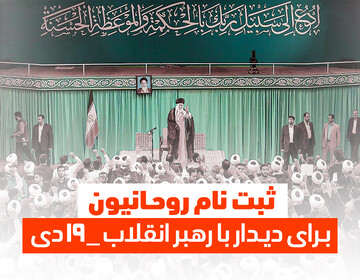 تیزر | ثبت نام اینترنتی روحانیون برای دیدار با رهبر انقلاب + لینک