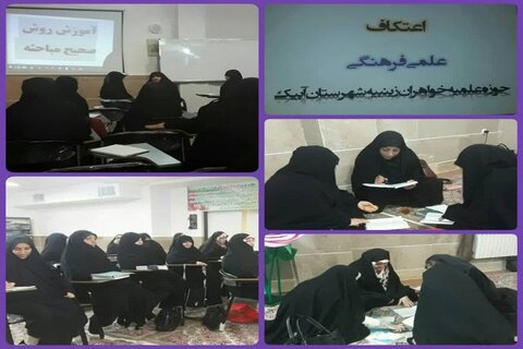 برگزاری اعتکاف علمی در مدرسه زینبیه خواهران شهرستان آبیک