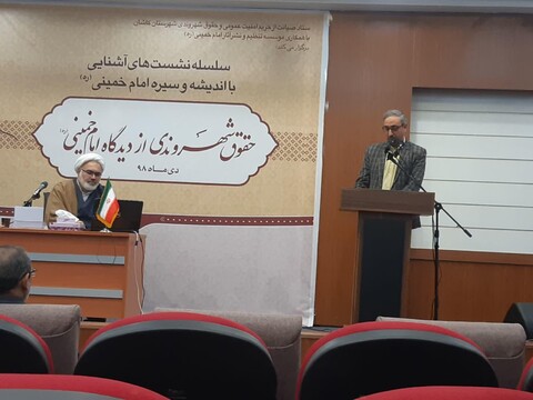 نشست حقوق شهروندی از دیدگاه امام خمینی(ره) در کاشان