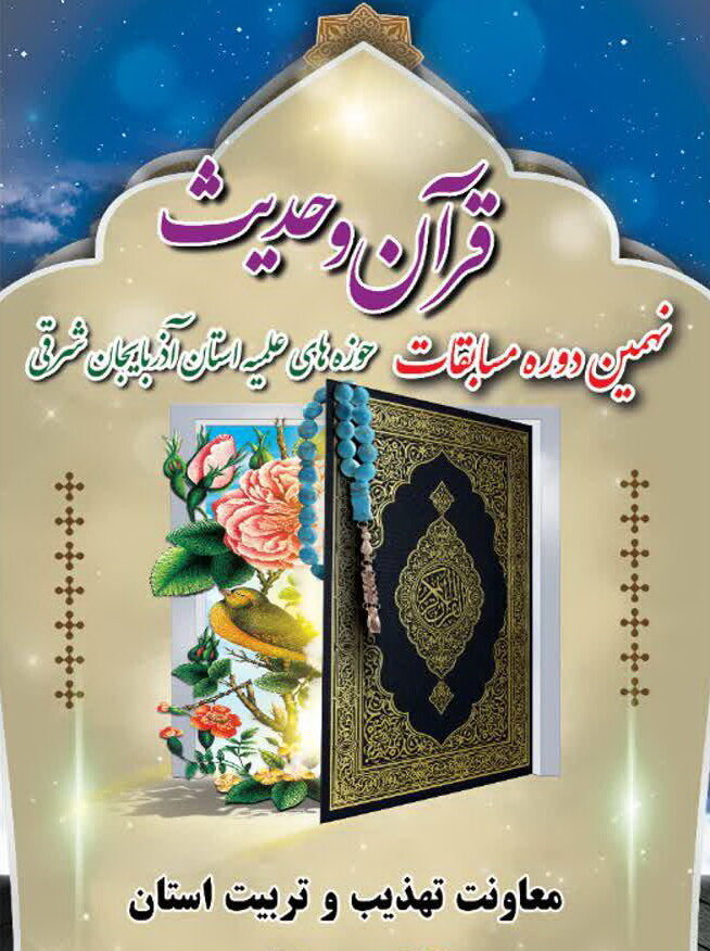 رقابت طلاب آذربایجان شرقی در مسابقات قرآن و حدیث 