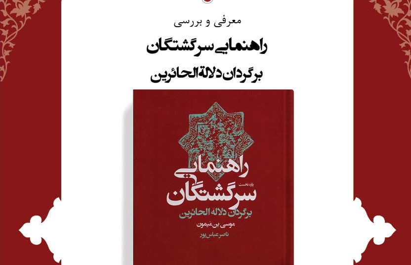 کتاب «راهنمای سرگشتگان» معرفی و نقد می‌شود