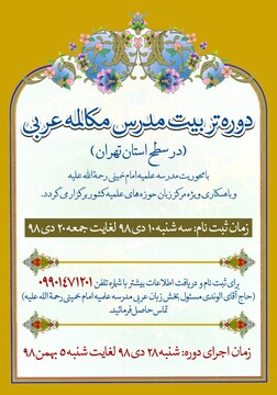 فراخوان ثبت نام دوره تربیت مدرس مکالمه عربی آغاز شد