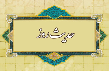 حدیث روز | بهترین افراد