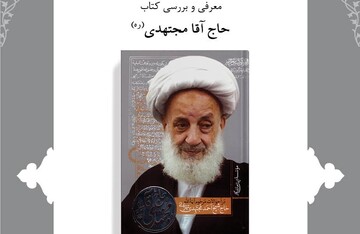 کتاب «حاج آقا مجتهدی» معرفی و نقد می‌شود