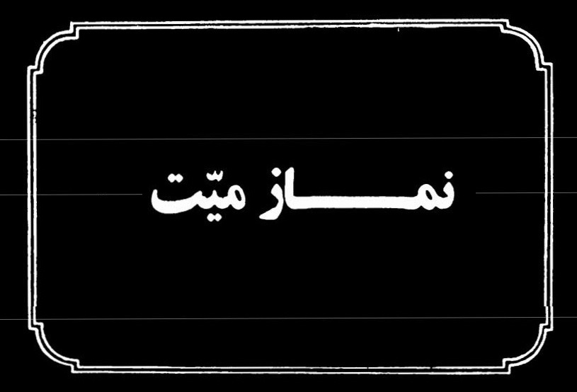 احکام شرعی | برخی از احکام نماز میّت