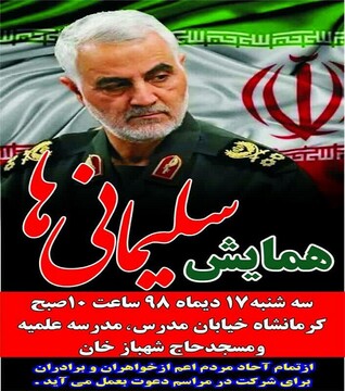 مراسم بزرگداشت سردار سلیمانی در حوزه علمیه کرمانشاه برگزار می‌شود