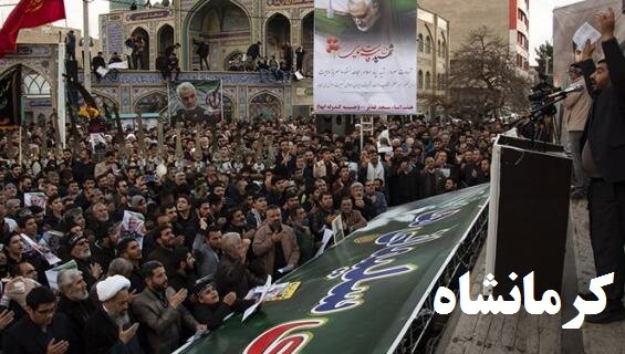 مراسم بزرگداشت سردار سلیمانی در حوزه علمیه کرمانشاه برگزار می‌شود