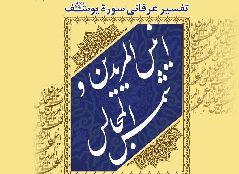 کتاب «انیس المریدین و شمس المجالس» منتشر شد