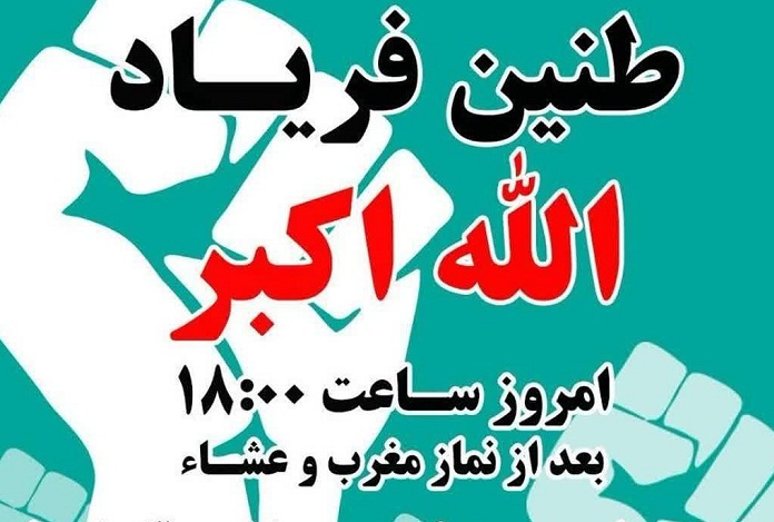 ساعت ۱۸ امشب ندای الله اکبر در ایران اسلامی طنین انداز می شود