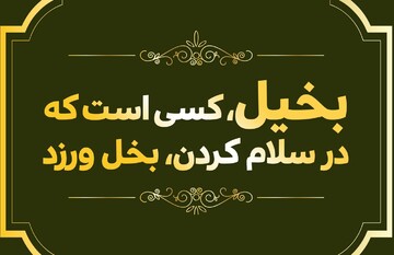 این انسان بخیل است