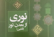 نگاهی بر کتاب "نوری از معدن نور"