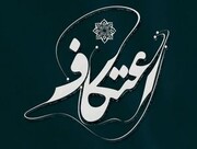 امضای تفاهم‌نامه همکاری بین جامعةالمصطفی و ستاد مرکزی اعتکاف