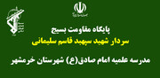 پایگاه بسیج مدرسه علمیه خرمشهر به نام سردار سلیمانی ثبت شد