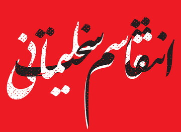 پاسخ حجت الاسلام صالحی منش به یادداشت "ادب انتقام"