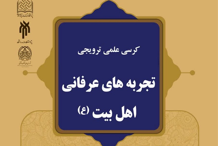 کرسی علمی ترویجی «تجربه های عرفانی اهل بیت علیهم السلام» برگزار می شود