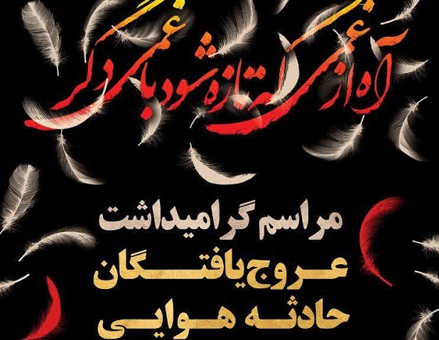 مراسم گرامیداشت عروج یافتگان حادثه هوایی برگزار می شود