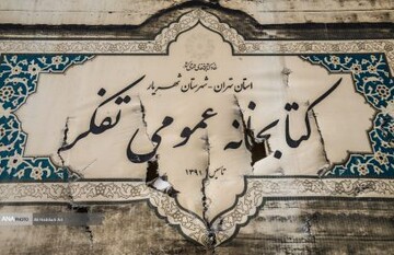 احیای «کتابخانه تفکر» با همکاری حوزه هنری