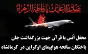 بزرگداشت جانباختگان سانحه هواپیمای اوکراین در کرمانشاه برگزار می شود