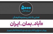 اهدای ۵۰۰۰ نسخه کتاب در پویش «آباد بمان ایران»