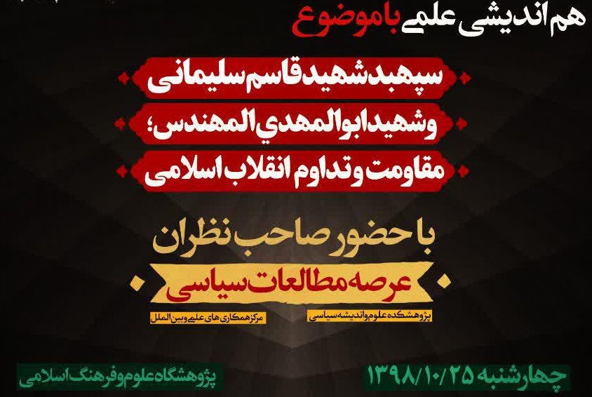 هم اندیشی علمی «سپهبد شهید سلیمانی و شهید ابوالمهدی؛ مقاومت و تداوم انقلاب اسلامی»