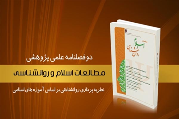 بیست‌وچهارمین شماره دوفصلنامه «مطالعات اسلام و روان‌شناسی» منتشر شد