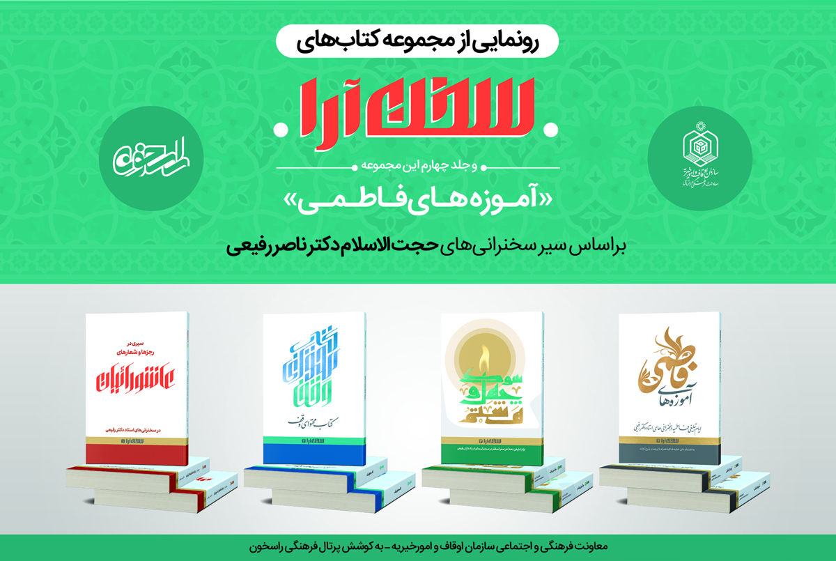 کتاب آموزه های فاطمی و مجموعه «سخن آرا» رونمایی می‌شود