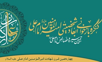 کنگره بازخوانی ابعاد شخصیتی امیرالمومنین(ع)، فرصتی برای نشر آموزه‌های علوی است