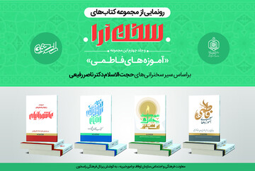 کتاب آموزه های فاطمی و مجموعه «سخن آرا» رونمایی می‌شود