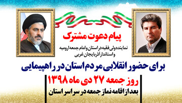 دعوت نماینده ولی فقیه و استاندار آذربایجان‌غربی از مردم