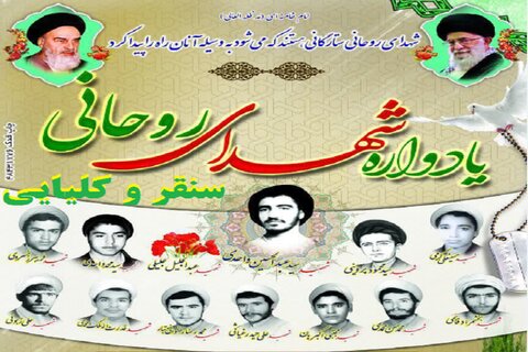 تصاویر/ یادواره شهدای روحانی شهرستان سنقر و کلیایی