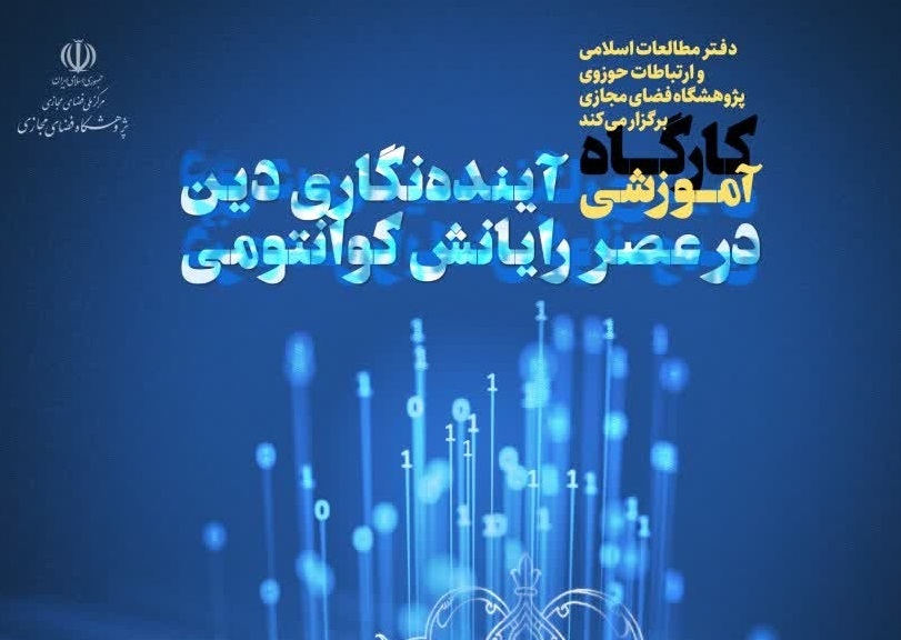 برگزاری کارگاه آموزشی «آینده نگاری دین در عصر رایانش کوانتومی»