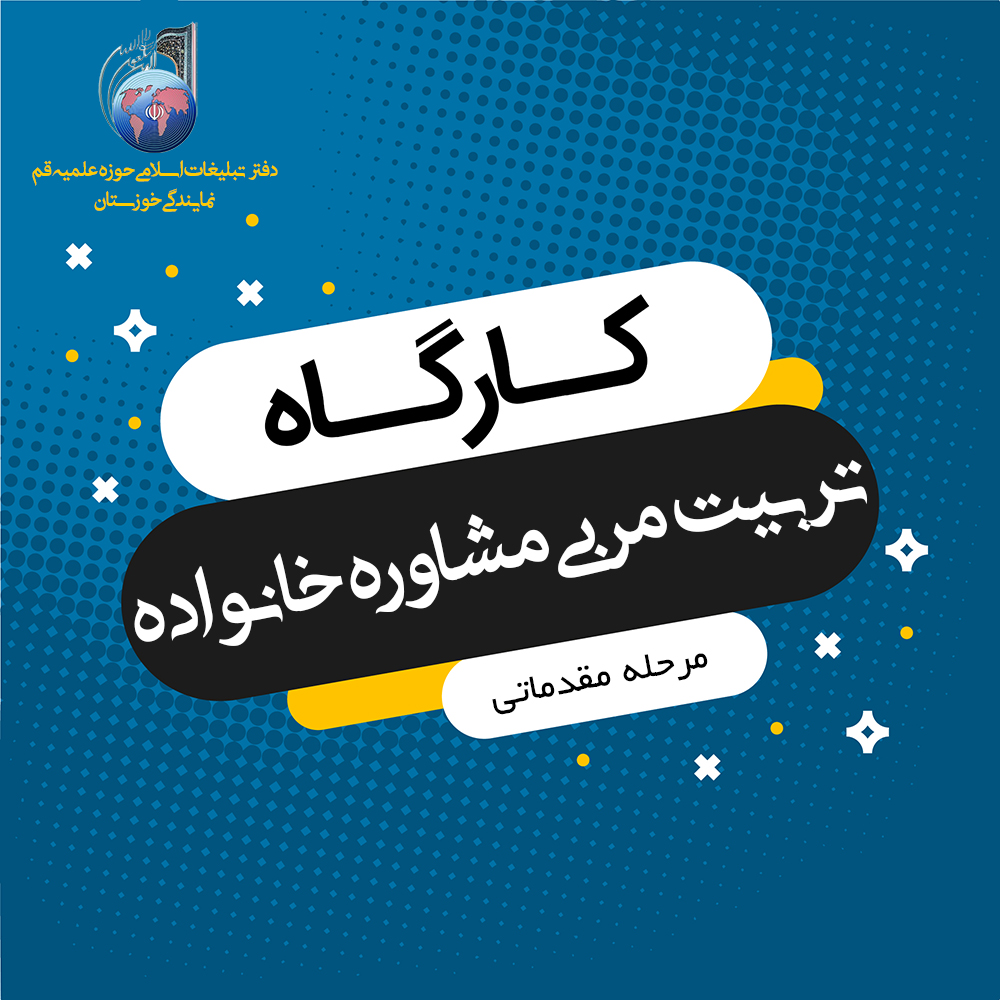 دوره بلندمدت مقدماتی «تربیت مربی مشاوره خانواده» برگزار می‌شود