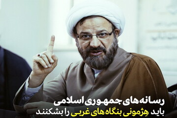 عکس نوشت | رسانه های جمهوری اسلامی باید هژمونی بنگاه های غربی را بشکنند