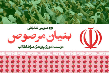 برگزاری دوره مدیریت تشکیلاتی «بنیان مرصوص» در اهواز