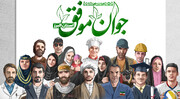 دومین جشنواره «جوان موفق» استان البرز برگزار می‌شود/ ثبت نام از یکم بهمن