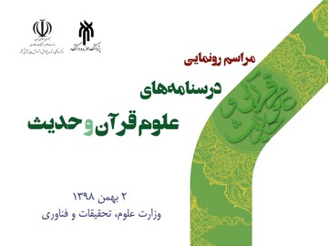 درسنامه های قرآنی در وزارت علوم، تحقیقات و فناوری رونمایی می شوند