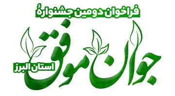 پوستر دومین جشنواره «جوان موفق» استان البرز منتشر شد