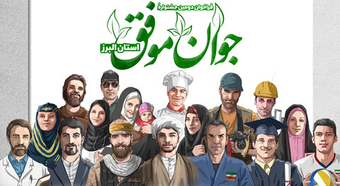 جشنواره «جوان موفق» استان البرز