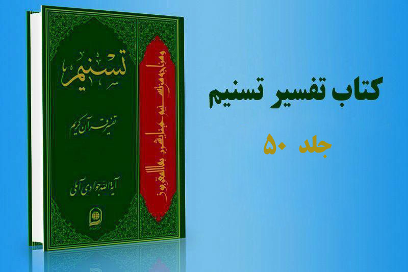 پنجاهمین جلد «تفسیر تسنیم» منتشر شد