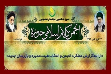 سیزدهمین مجمع عمومی انجمن کلام اسلامی حوزه برگزار می‌شود